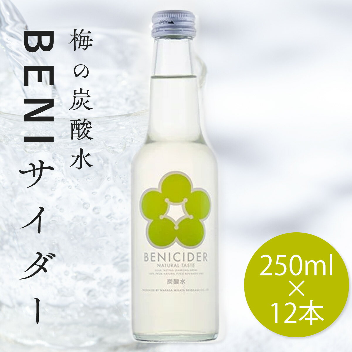 梅 サイダー うめ 炭酸飲料 飲料 微炭酸 母の日 父の日 お中元 無添加 天然梅果汁入り【BENIサイダー 250ml×12本】 ノンアルコール 紅映梅 べにさし梅 希少種 おしゃれ ギフト 御祝い 内祝 長寿祝い 誕生日 プレゼント お土産 夏 贈り物 お中元 若狭三方ビバレッジ