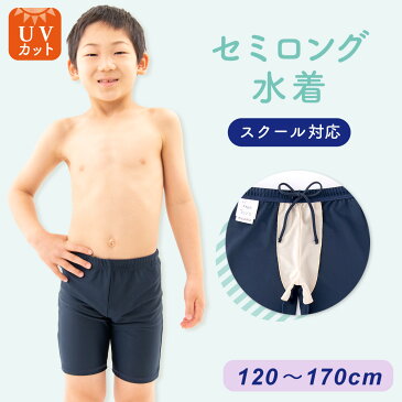 スクール水着 男子 水着パンツ 【男の子 セミロング】 男児 キッズ120〜170サイズ 紫外線対策 UVカット スイムパンツ 海パン スク水