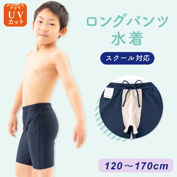 スクール水着 男子 水着パンツ 【男の子 ロング】 男児 キッズ120〜170サイズ 紫外線対策 UVカット スイムパンツ 海パン スク水