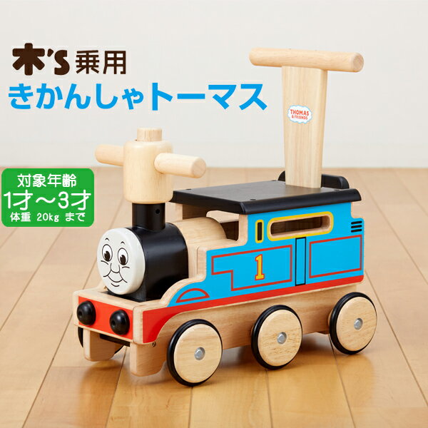 数量限定【ワールド】野中製作所 木’s乗用きかんしゃトーマス 9650 乗用 木製 トーマス 乗用玩具 押し車 足けり乗用 室内 プレゼント