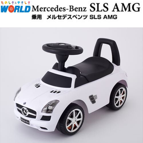 リニューアル【野中製作所】乗用メルセデスベンツ SLS AMG　ホワイト（WH）2441 乗用玩具　 ...