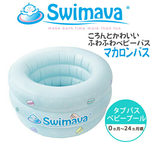 ベビー浮き輪リング Swimava スイマーバ マカロンバス グリーンプレミアム ベビーバス/ビニールプール ハンドポンプ付き ベビーバス おふろ ベビープール