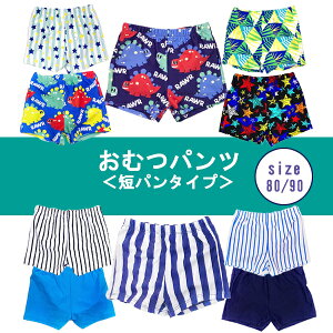 夏物セール中【水遊び用】おむつパンツ 男の子　短パンタイプ 80cm90cm　水あそびパンツ/スイムパンツ/ベビースイミング/子供/ベビー/キッズ/水着/水泳/UV/プチプラ/海/プール/トレーニングパンツ/トレパン ウィリーパンツ