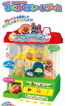 【アガツマ】アンパンマン NEWわくわくクレーンゲーム /オモチャ/幼児/子供/あそび道具/玩具 02P03Dec16