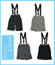 【MEN'S CLUB MINI】サスペンダー付きハーフパンツ 　フォーマル用 【メール便OK】 子供/ベビー/キッズ/七五三/発表会/結婚式/70cm/80cm/90cm/95cm/メンズクラブミニ