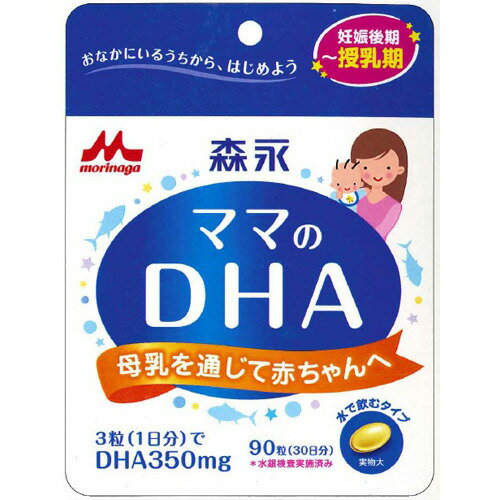 お買い上げ金額 合計5,400円 （税込） 以上で送料無料！ ※紙おむつ・飲料・その他のケース購入は、金額に関わらず1梱包につき送料680円ご負担いただきます。 ※北海道・沖縄へは発送しておりません。 ●メール便ご希望のお客様は必ずご確認ください● 梱包サイズの厚み3cmまでのご注文はメール便にてお届け可能！ 1、ドロップダウンリストの「メール便」を選択してください。 　（メール便選択がない場合は宅配便での発送となります。） 2、ご購入手続きに進み、「配送方法」の「メール便（ポストへ投函」を選択してください。 （●詳細ご注意画面を開いて配送条件を必ずご確認ください。） ※発送可能点数以上の数量・厚み3センチを超える梱包サイズの品物は宅配便での発送となります。 ※発送事故や紛失等の保証はございません。 ※配達日時の指定はできません。（宅配便よりお時間が掛かります） ※送料は当店にて再計算した後、受注確認メールでお知らせします。 妊婦さん・母乳育児中のママが気になる栄養素をもっと手軽に！赤ちゃんの育ちと妊娠・授乳期に不足しがちな栄養素を効率よく補う健康補助食品です。森永の「ママのDHA ( 90粒 )」は、1日当たり3粒を目安にお召しあがりいただきながら、カツオ(秋獲り)の刺身2.5切れ分(約40g)と同量のDHAを無理なく摂りいれられる食品です。ソフトカプセル状で、水などでお飲みください。約30日分が1パッケージに入っています。■内容量:40.5g（90粒）■成分:原材料　精製魚油、ゼラチン、グリセリン、酸化防止剤（ビタミンE） 栄養成分（3粒1.35gあたり）エネルギー10kcal、たんぱく質0.3g、脂質0.9g、炭水化物0.1g、ナトリウム0〜3mg、その他DHA：350mgマタニティサプリメント/妊娠期・授乳期のプレママ・ママに/