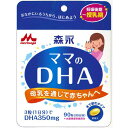 メール便OK【森永】ママのDHA ( 90粒 )　　マタニティサプリメント/妊娠期・授乳期のプレママ・ママに/　 02P03Dec16