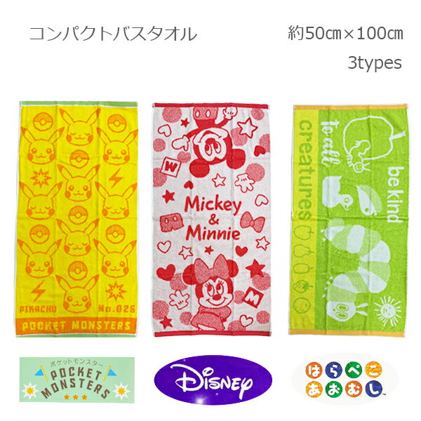 メール便OK●キャラクターコンパクトバスタオル ディズニー ミッキーミニー はらぺこあおむし ピカチュウ ポケットモンスター　ポケモン 約50×100cm /水遊び/プール/浮き輪/プールバッグ/幼稚園保育園/学校/のサムネイル