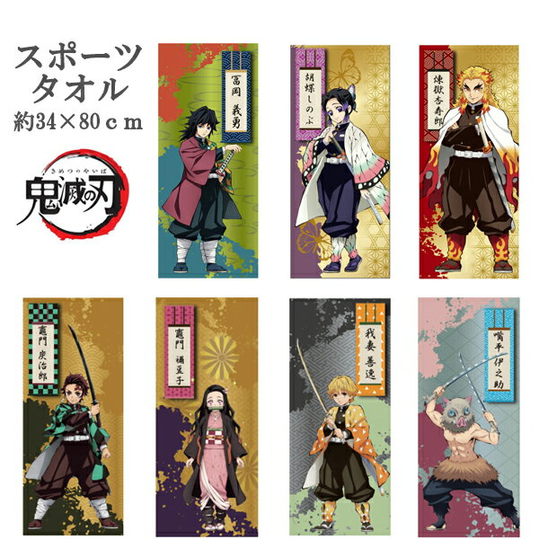 鬼滅の刃 キャラクター スポーツタオル コンパクトタオル フェイスタオル 竈門炭治郎 竈門禰豆子 我妻善逸 嘴平伊之助 煉獄杏寿郎 富岡義勇 胡蝶しのぶ 約34×80cm 水遊び プール 水遊び プール 浮き輪 幼稚園 保育園 学校 きめつのやいば タオルのサムネイル