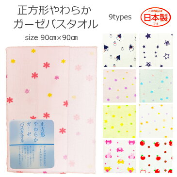 【日本製】やわらかガーゼバスタオル ガーゼバスタオル 90×90cm 正方形 星柄 ぞう ペンギン りんご 花柄 パイル ベビー用湯上げタオル 赤ちゃん 沐浴 出産準備 ベビータオル