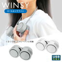 USB充電式 ロールネックファン ウィンジー WINSY 30816 30817 扇風機 ハンディ扇風機 暑さ対策 猛暑 充電式