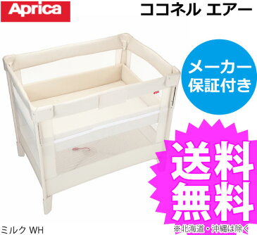 【アップリカ】ベビーベッド ココネルエアー(ミルクWH)#66046/ミニベッド/赤ちゃんのベッド/プレイヤード/aprica 02P03Dec16
