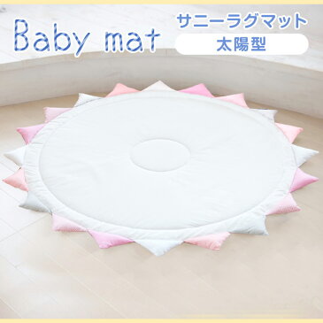 【イマージ】サニーラグマット SUNNY RUG MAT ピンク SNS メモリアル 写真 ベビー キッズ 新生児 記念 成長記録 インテリア サニーマット 寝相アート ごろ寝マット 出産祝い プレゼント 赤ちゃん プレイマット baby mat