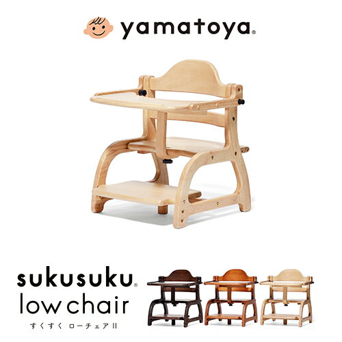 【大和屋】すくすくローチェア2 テーブル&ガード付き 7ヶ月頃〜5才頃 ベビーチェア キッズチェア 赤ちゃんのイス お食事用イス 木製 ローチェア 食事 離乳食 家具 椅子【sukusuku low chair】yamatoya ナチュラル ライトブラウン ダークブラウン