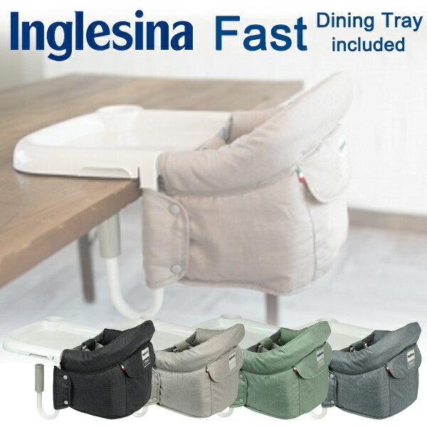 正規品保証付【inglesina】イングリッシーナ ファスト トレー付き テーブルチェア ベビーチェア 食事用ベビーチェア いす キャンピングホルダー テーブルに取り付け可能