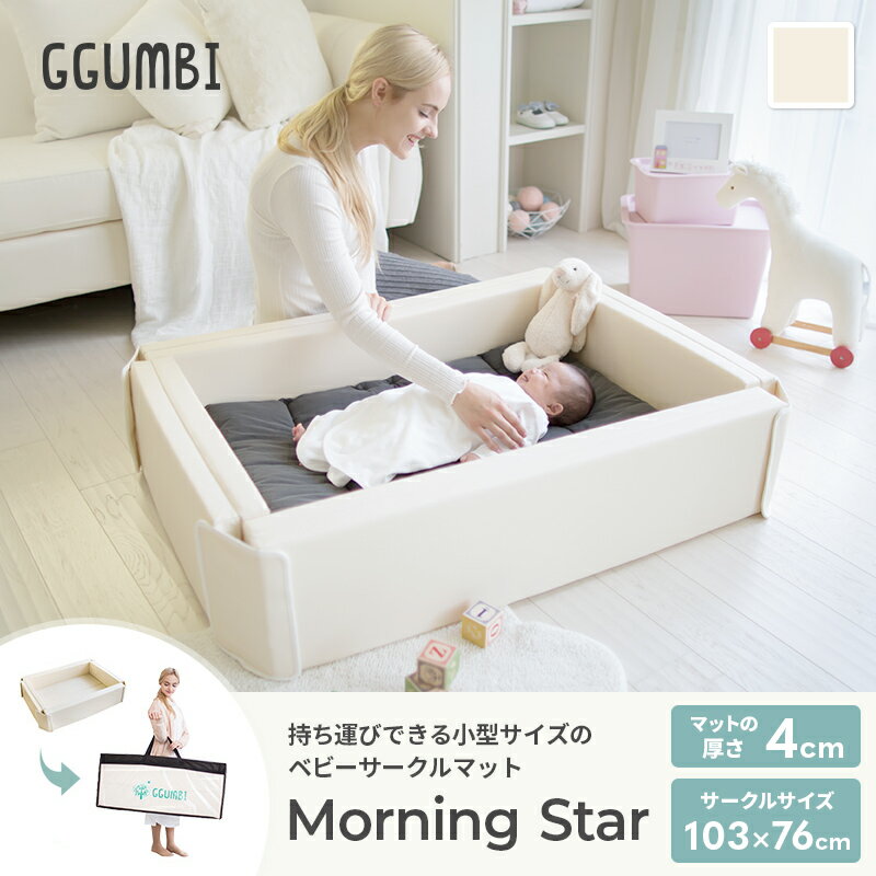 GGUMBI モーニングスター サークルマット Morning Star ベビーベッド ベビーサークル プレイマット ベビー寝具 ベビー布団 ベビー用品 寝具 布団 クッション 寝室 リビング 旅行先 里帰り 持ち運び 折り畳み 折畳 まとめて収納 省スペース 赤ちゃん