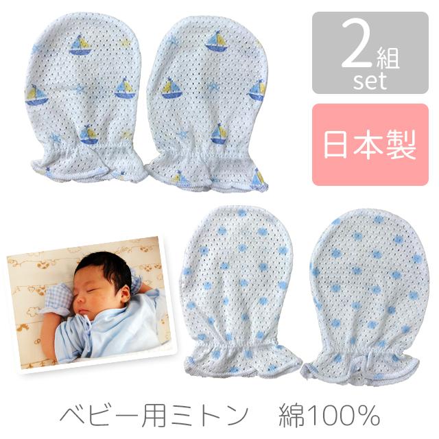 日本製 ベビー用ミトン 2組セット ブルー ヨット&星柄・ドット柄 綿100% サックス ベビー 赤ちゃん 手袋 新生児 出産準備