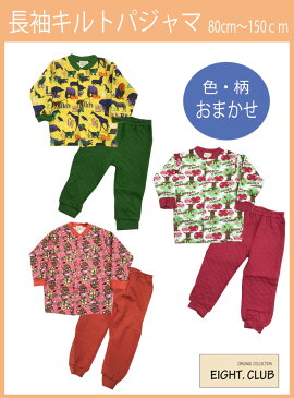 【長袖パジャマ】 色柄おまかせ キルト素材/ベビー/キッズ/ジュニア/部屋着/ルームウェア/男の子/女の子/プチプラ/EIGHT CLUB/80cm/90cm/95cm/100cm/110cm/120cm/秋冬春