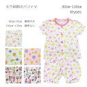 メール便OK【半袖パジャマ】前開き半袖パジャマ 天竺パジャマ 夏物/女児/80cm/90cm/95cm/100cm/110cm/120cm/130cm ベビー/キッズ/部屋着/女の子