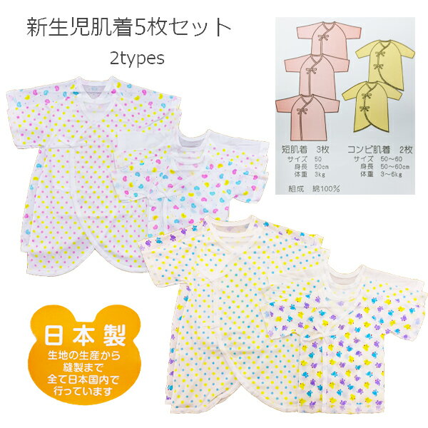 新生児の肌着なら、安心の日本製。 赤ちゃんの肌にやさしい、綿を100%使用した素材でできています。 明るい色調で、かわいさより一層引き立ちます! ◆セット内容 ・短肌着3枚 ・コンビ肌着2枚 ◆品質 綿100％ ◆サイズ 短肌着：50cm、コンビ肌着：50〜60cm ◆生産 日本製