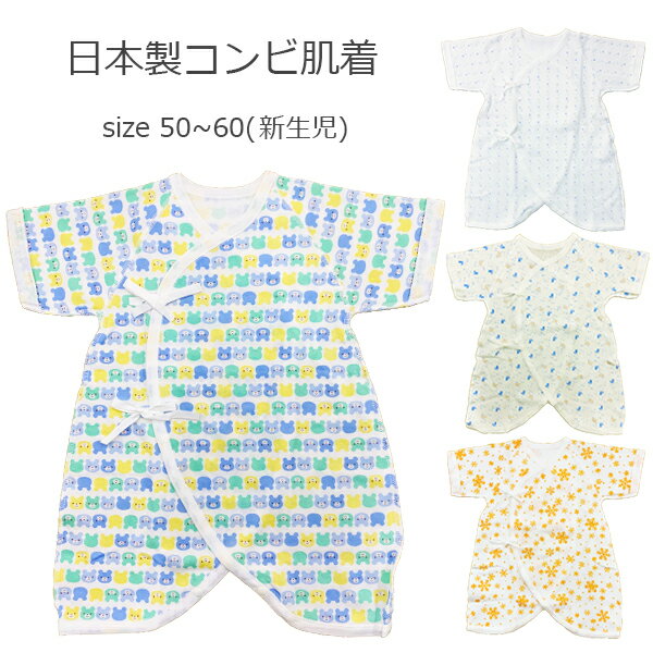 日本製 コンビ肌着 綿100％ 　新生児　秋冬 肌着 50〜60cm　4柄 ベビー　出産準備 赤ちゃん 日本製肌着メール便対応