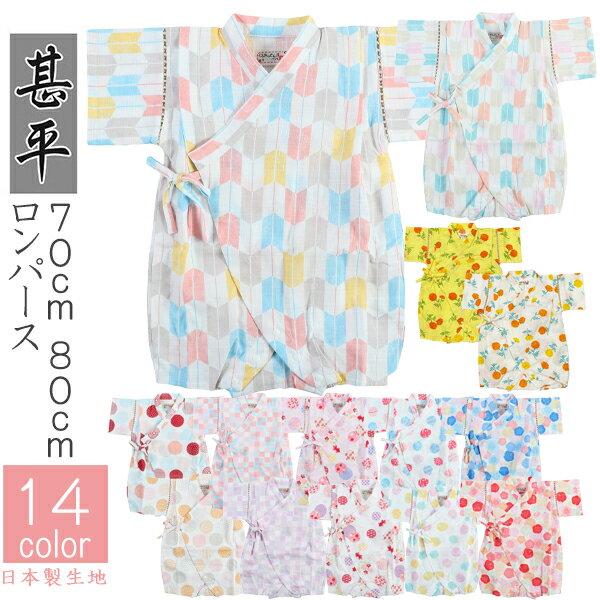 ロンパース（1000円程度） 在庫限り 甚平ロンパース 女児 女の子 70cm 80cm ロンパス 14種類 じんべい 浴衣 女の子 新生児 ベビー パジャマ 夏 日本製生地