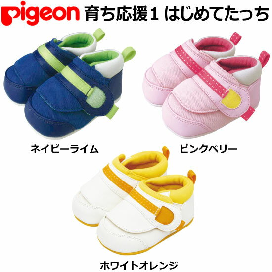ピジョン『育ち応援シューズ1/はじめてたっち』