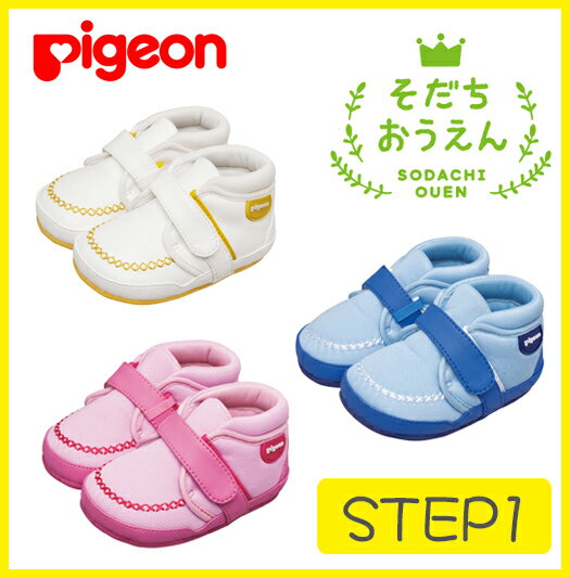 【ピジョン】そだちおうえんシューズ1 ＜ホワイトイエロー シェルピンク スカイブルー＞ 11cm/11.5cm/12cm/12.5cm/13.0cm 10ヵ月頃〜 ベビーシューズ/子供靴/育ち応援シューズ