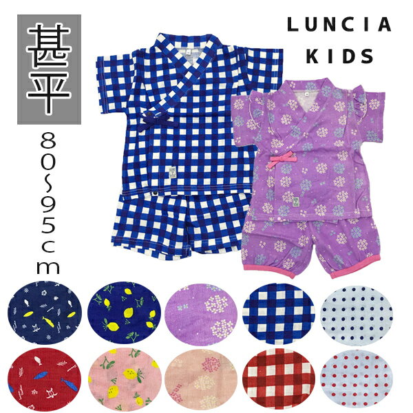 再入荷【メール便OK】LUNCIA KIDS 甚平 ベビー 男の子 女の子 男児 女児 子供　綿100％ 和柄/80cm/90cm/95cm/じんべい/浴衣/部屋着/パジャマ/キッズ