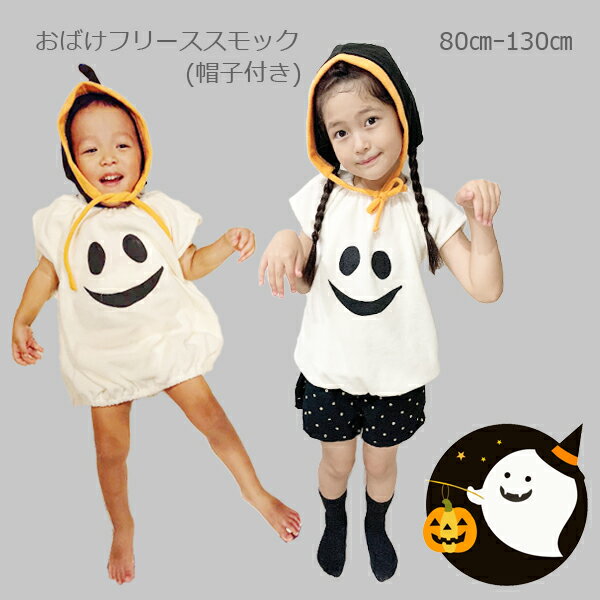 【ハロウィン】なりきり おばけ スモック フリース 仮装 コスプレ 80cm 90cm 100cm 110cm 120cm 130cm 男の子 女の子 キッズ 子供　ベビー　赤ちゃん　プレゼント HALLOWEEN