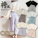 売り切りセール【nikohug】 袴風セットアップ 上下2点セット セパレート 女の子 女児 男の子 男児 キッズ ベビー お祝い 初節句 お祝い 正月 ベビー服 子供服 七五三 誕生日 お宮参り 百日祝い お食い初め 袴 セットアップ 袴風 上下 和服 着物 衣装 くすみカラー