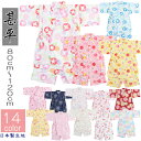最終入荷分 売切り 甚平 ベビー 日本製生地 女の子 女児 子供 14色 綿100% 和柄 80cm 90cm 95cm 100cm 110cm 120cm じんべい 浴衣 部屋着 パジャマ キッズ ベビー 夏
