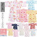 新作入荷 甚平 ベビー 日本製生地 女の子 女児 子供 14色 綿100％ 和柄 80cm 90cm 95cm 100cm 110cm 120cm じんべい 浴衣 部屋着 パジャマ キッズ ベビー 夏