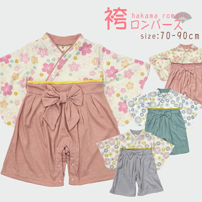 【nikohug】袴ロンパース カバーオール 70cm 80cm 90cm 女の子 女児 男の子 男