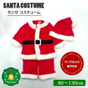 新作入荷 サンタクロース セットアップ 帽子付き 三点セット なりきり クリスマス ベビー キッズ 男の子 女の子 男児 女児 サンタ コスプレ 衣装 ふわふわ もこもこ クリスマス コスチューム 上下セット 80cm 90cm 100cm 110cm 120cm 130cm