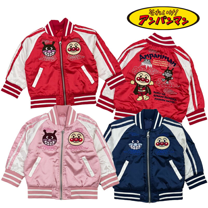 売り切りセール アンパンマン スカジャン ジャケット 長袖 レッド ネイビー ピンク 刺繍 上着 アウター ブルゾン ジャンパー 90cm 100cm 110c...