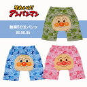 【アンパンマン 総柄5分丈パンツ】80cm/90cm/95cm/ベビー/キッズ/ショートパンツ/男の子/女の子
