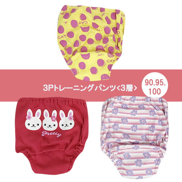 3枚組　3層トレーニングパンツ　うさぎ×花　女の子　90/95/100　ベビー/キッズ/男の子/女の子/トレパンのサムネイル