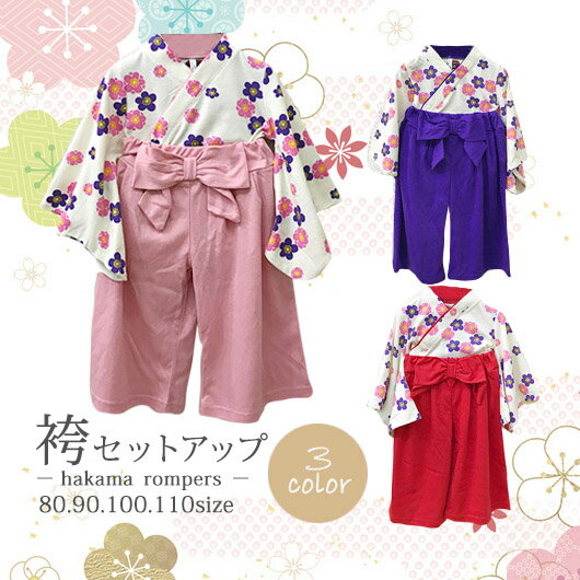 【売り切りセール】袴 袴風 2点 上下セット セットアップ　80cm 90cm 100cm 110cm 120cm 130cm 女の子 初節句 お祝い…