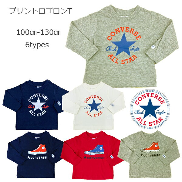 【CONVERSE】コンバース 長袖Tシャツ　プリントロゴ ロンT トップス 子供服/キッズ/男の子/女の子/100cm/110cm/120cm/130cm/ユニセックス/