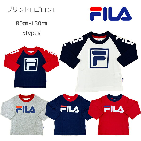 【FILA】フィラ 長袖Tシャツ　プリントロゴ ロンT トップス 子供服/キッズ/男の子/女の子/80cm/90cm/95cm/100cm/110cm/120cm/130cm/ユニセックス/