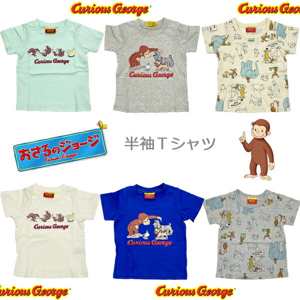 おさるのジョージ　半袖Tシャツ TN3256 SN9093 子供服/キッズ/男の子/女の子/春服/夏服/80cm/90cm/95cm/100cm/110cm/120cm/ユニセックス/Curious Georgeのサムネイル