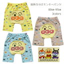 【アンパンマン】総柄5分丈モンキーパンツ 80cm 90cm 95cm 綿100% 天竺 アンパンマン ブルー イエロー ピンク ベビー キッズ ショートパンツ 男の子 女の子