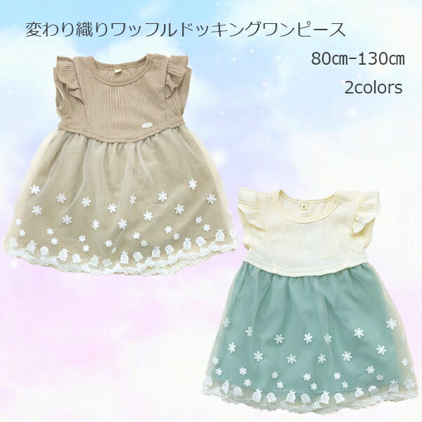 【Angel Love】変わり織ワッフルドッキングワンピース 女児 80cm 90cm 95cm 100cm 110cm 120cm 130cm ベビー キッズ 女の子 子供服 かわいい エンジェルラブ