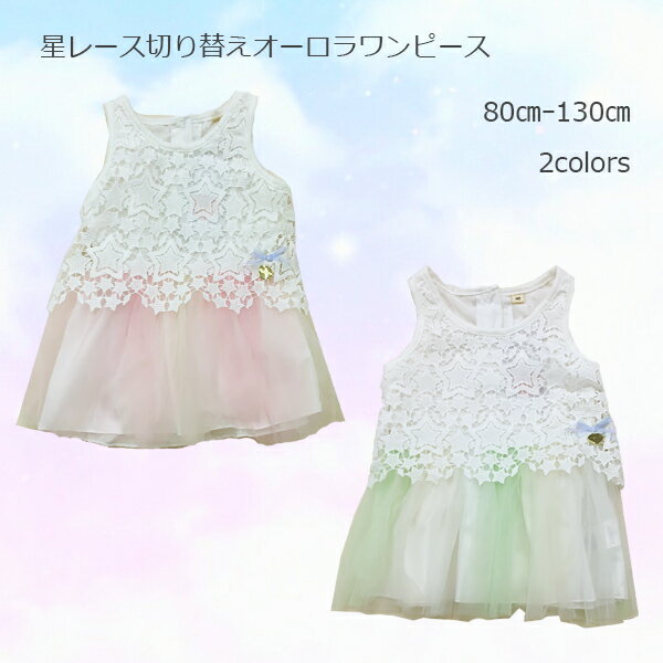 【Angel Love】星レース切り替えオーロラワンピース 女児 80cm 90cm 95cm 100cm 110cm 120cm 130cm ベビー キッズ 女の子 子供服 かわいい エンジェルラブ