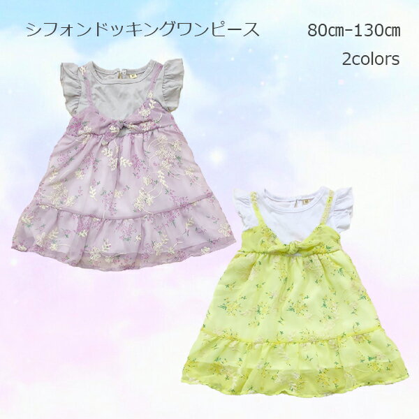 【Angel Love】シフォンドッキングワンピース 女児 80cm 90cm 95cm 100cm 110cm 120cm 130cm ベビー キッズ 女の子 子供服 かわいい エンジェルラブ