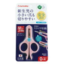 【チュチュベビー】刃先が収納できるベビーつめきりハサミ日本製 /つめきり/育児/赤ちゃんのお手入れ/ベビー衛生/ジェクス 収納できるベビーつめきりハサミ