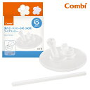 【コンビ】ラクマグ 漏れないストロー 240・340用 スペアストロー 6カ月頃〜 /トレーニングマグカップ/パーツ/日本製ベビーマグパーツ