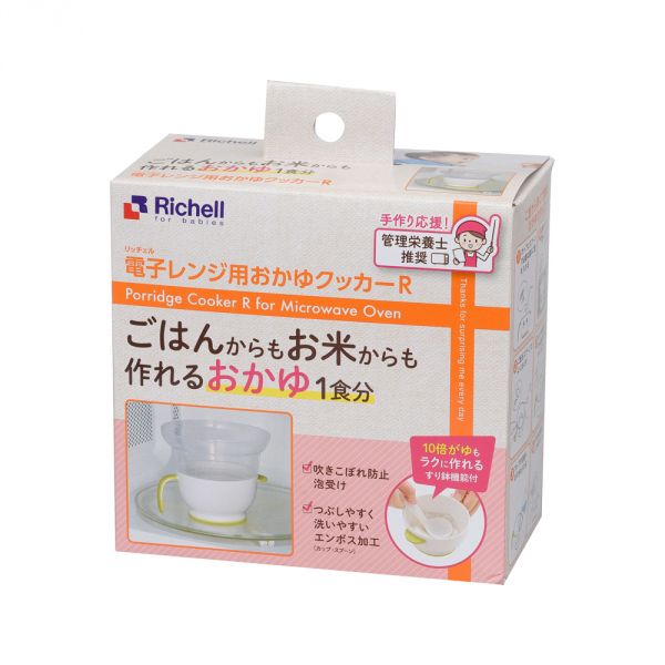 【リッチェル】電子レンジ用おかゆクッカーR 離乳食調理 Richell