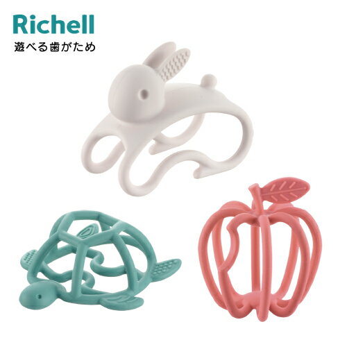 【リッチェル】遊べる歯がため りんご かめ うさぎ 歯がため はがため 歯固め 3カ月頃から おしゃぶり にぎにぎ 0歳 3か月 3ヶ月 シリコン かわいい シリコン
